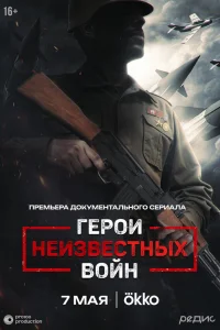  Герои неизвестных войн 